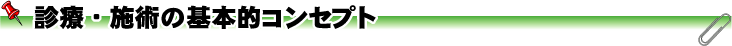 診療・施術の基本的コンセプト