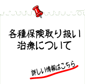 各種保険取り扱いについて