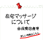 在宅マッサージについて