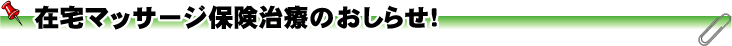 在宅マッサージ保険治療のお知らせ