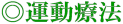 運動療法
