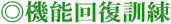 機能回復訓練